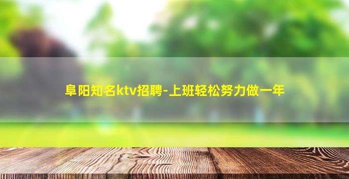 天津KTV招聘